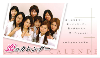 恋のカレンダー,久保亜沙香