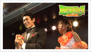 ミラクルマジック,山上兄弟,北見伸